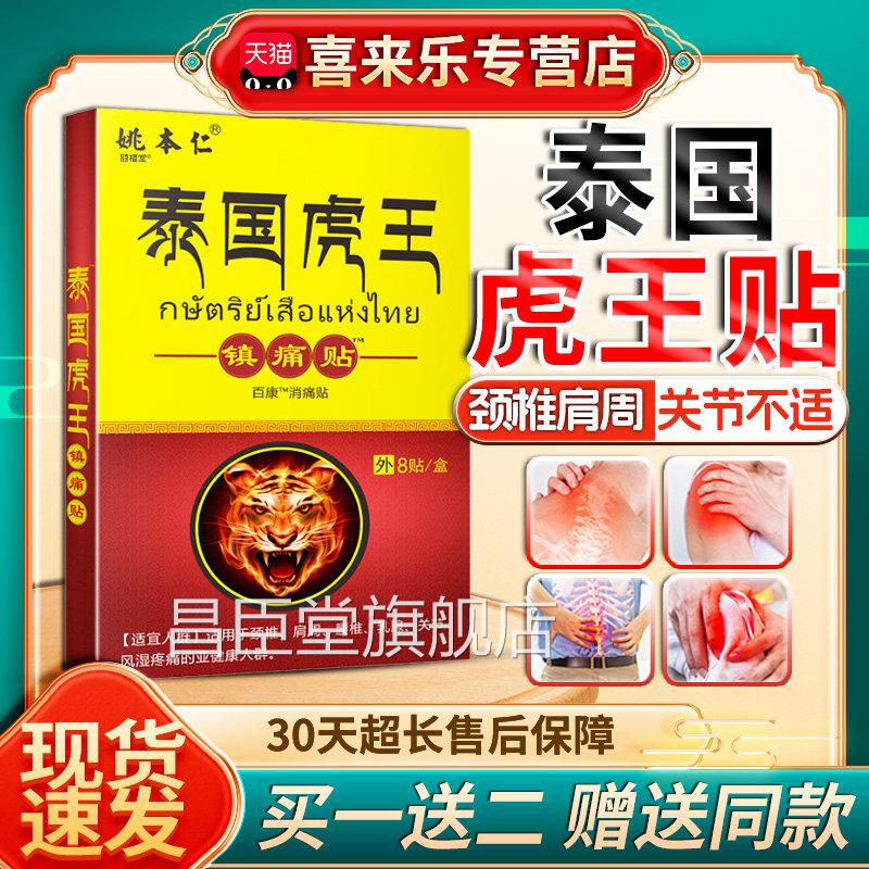 姚本仁泰国王镇痛贴虎一贴灵颈椎贴肩周腰椎关节风疼痛湿贴8贴/盒