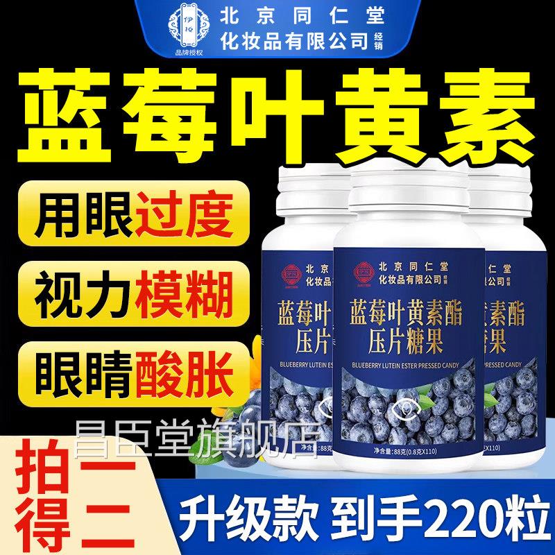 官【方正品】北京同仁堂蓝莓叶黄素脂片黑加仑中老年用眼常备zz昌