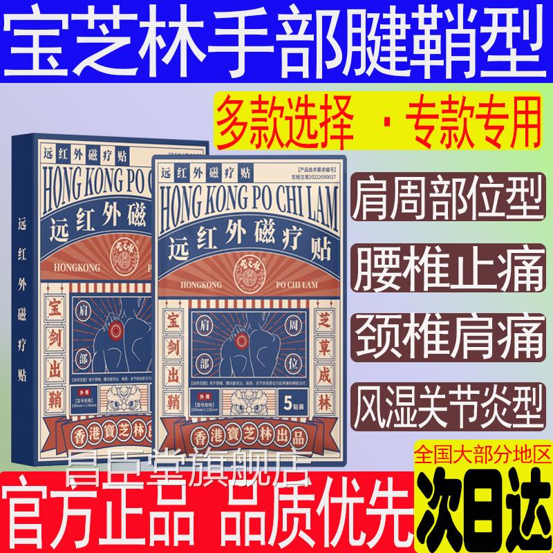 香港宝芝林远红外椎理疗贴肩周炎颈椎肩膀痛腰腰疼关节风湿筋骨贴