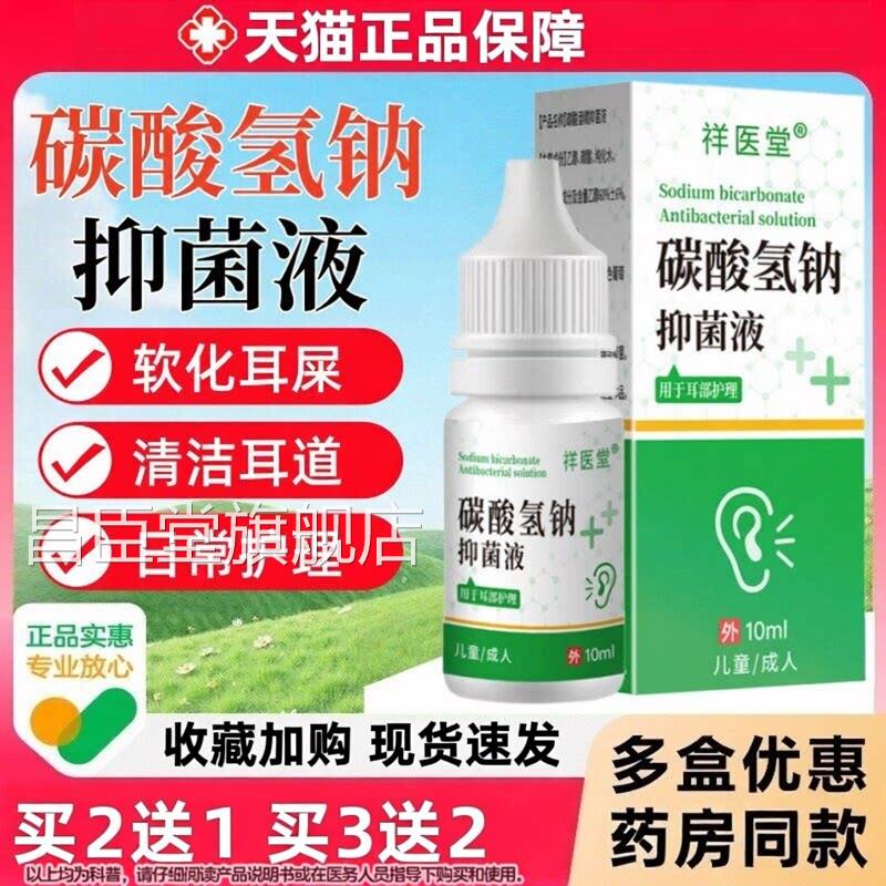 碳屎酸氢钠滴耳液医用官方旗舰店正品成人儿童软化耳道清洗软化液
