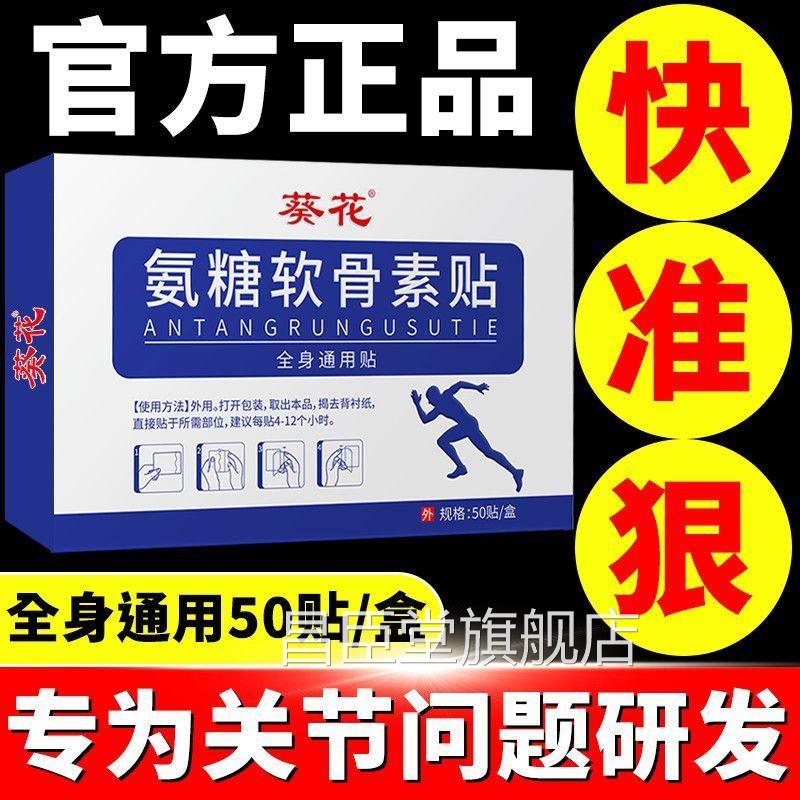 葵花品氨糖软骨素贴腰痛颈椎膝盖病腰肌劳损肩周炎腰正间盘突出sn