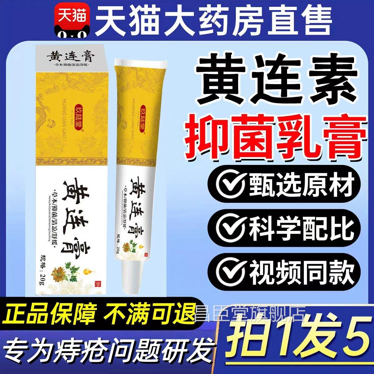 方复黄连素软膏痔疮黄莲加味外用乳膏黄连软膏氧化锌霜黄连乳膏昌
