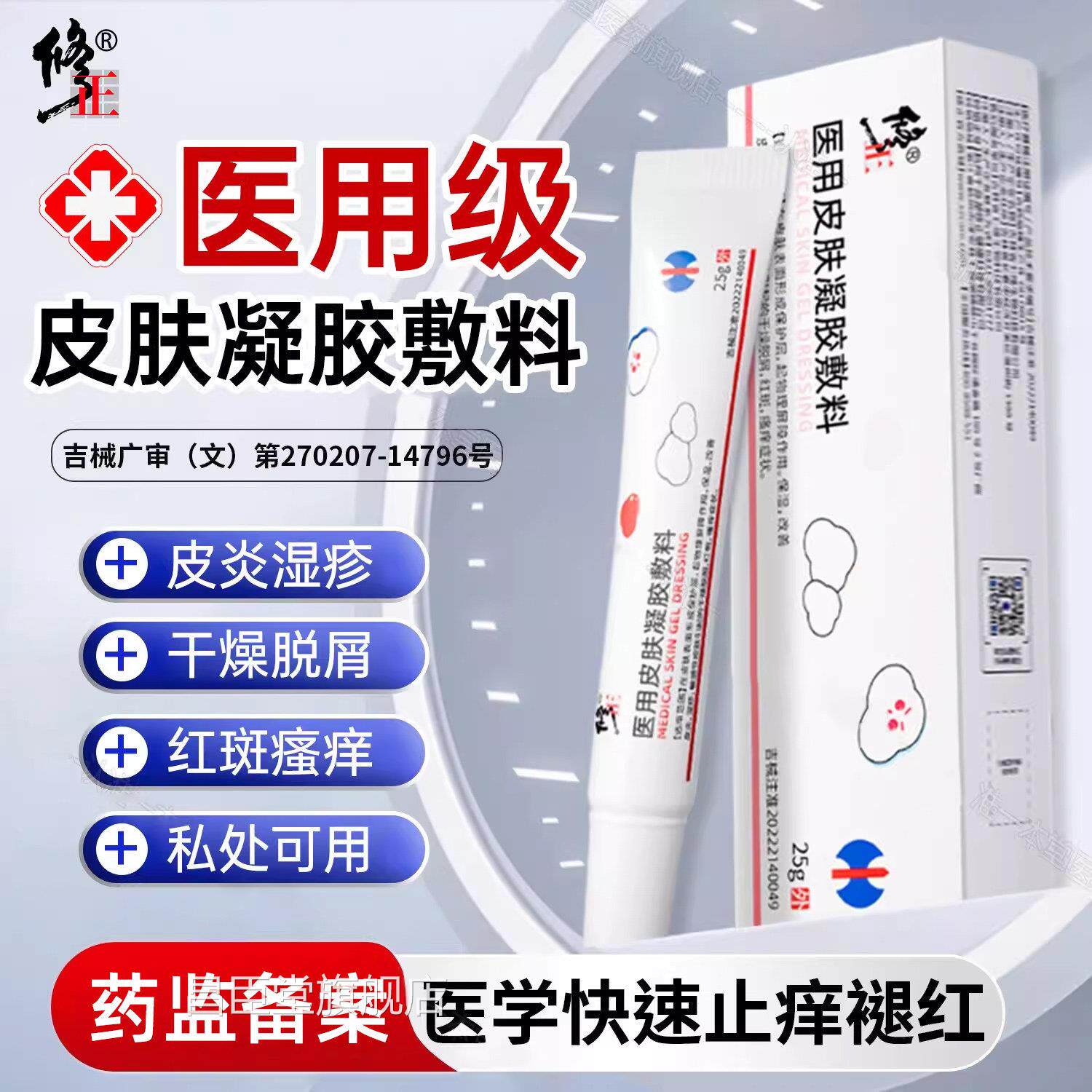 修正医用皮肤皮炎湿性疹私处瘙痒红斑凝胶敷料干燥脱屑过敏炎症昌