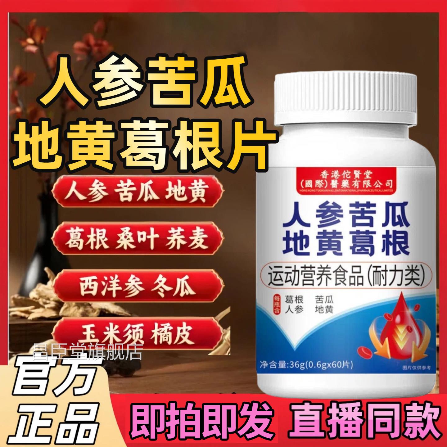 人参苦瓜地黄葛根片官方旗舰店正品直葛播同款药店直售根呵护健康