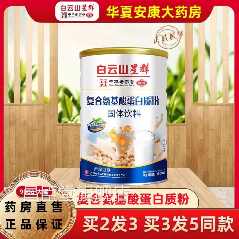 白云山星群复合基酸蛋白质粉氨固体饮料中老年人长辈营养送礼品jc