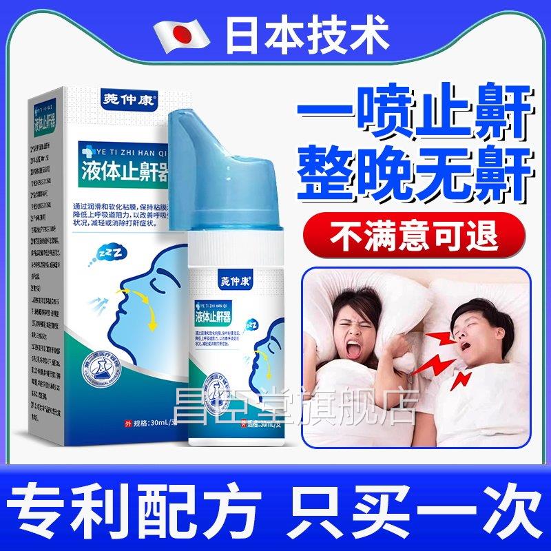 日本止鼾消器防打呼噜神器防呼噜治贴男女儿童专用根打鼾立停液体