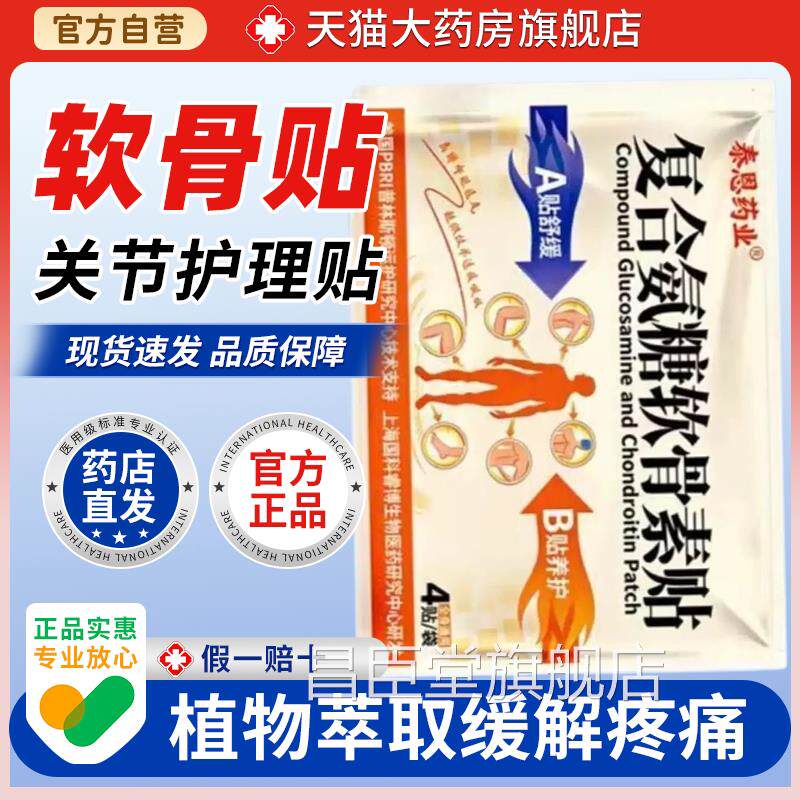 泰恩业复合氨糖软骨素贴AB双贴颈肩腰腿关节不适外用舒药缓贴膏昌