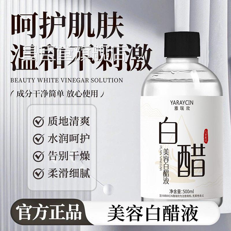 雅欣美容白醋液保湿水瑞润质地清爽改善粗糙干燥温和清洁护肤精华