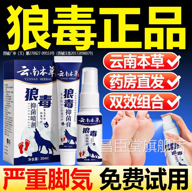 狼毒脚气止痒正品官方止旗舰店软膏痒去真菌感染湿狼毒足脚气喷剂