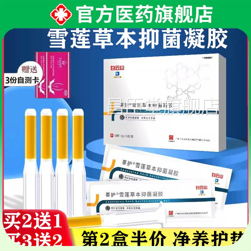白云山莘护雪莲草本护理排毒女士私处护理科妇苦参凝胶旗舰店正品