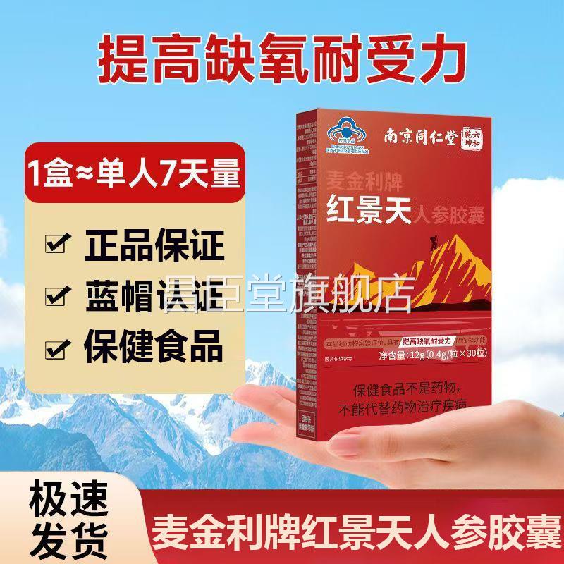 南京同仁堂麦保金利牌红景天人参胶囊正品提高缺氧耐受力健品ssv