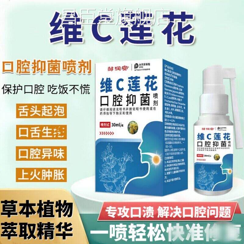 邹润维C莲花口腔溃疡专用抑菌液喷剂异味安抗菌口疮喷雾修护液30