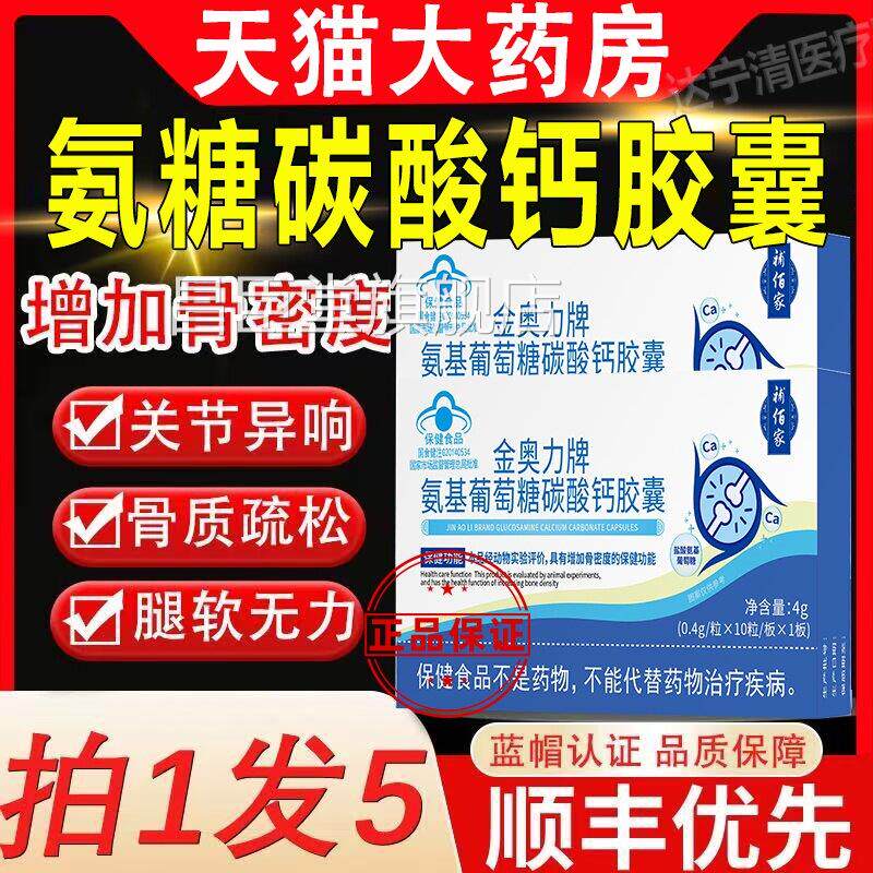 金奥力氨牌基葡萄糖碳酸钙胶囊骨质疏松腿脚无力养护关节直播同款