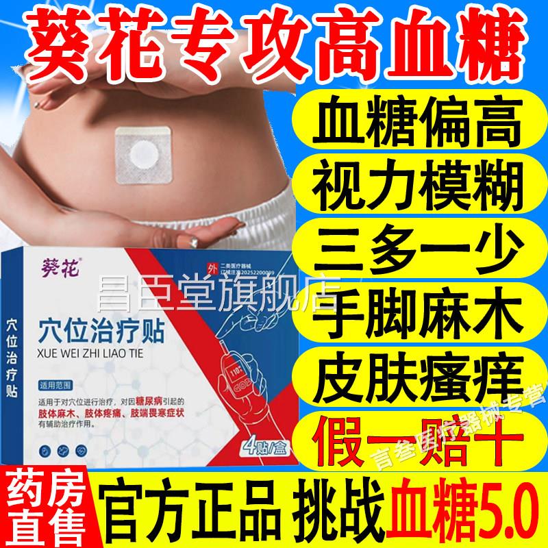 花葵穴位治疗贴糖尿病贴降高血贴控磁疗血视力模糊官方旗舰店正品