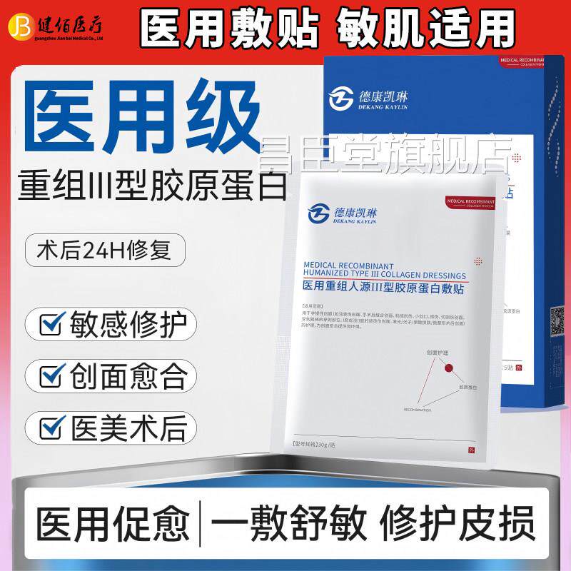 德康凯琳医用重组胶原蛋白敷料贴激光痘印医用后冷敷修复术敷贴昌