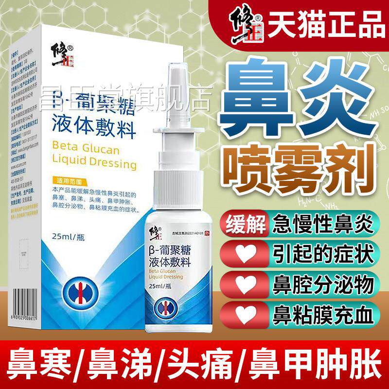 修正鼻炎喷雾剂官正方品急慢性鼻炎鼻塞流鼻涕儿童成人鼻甲肿胀昌
