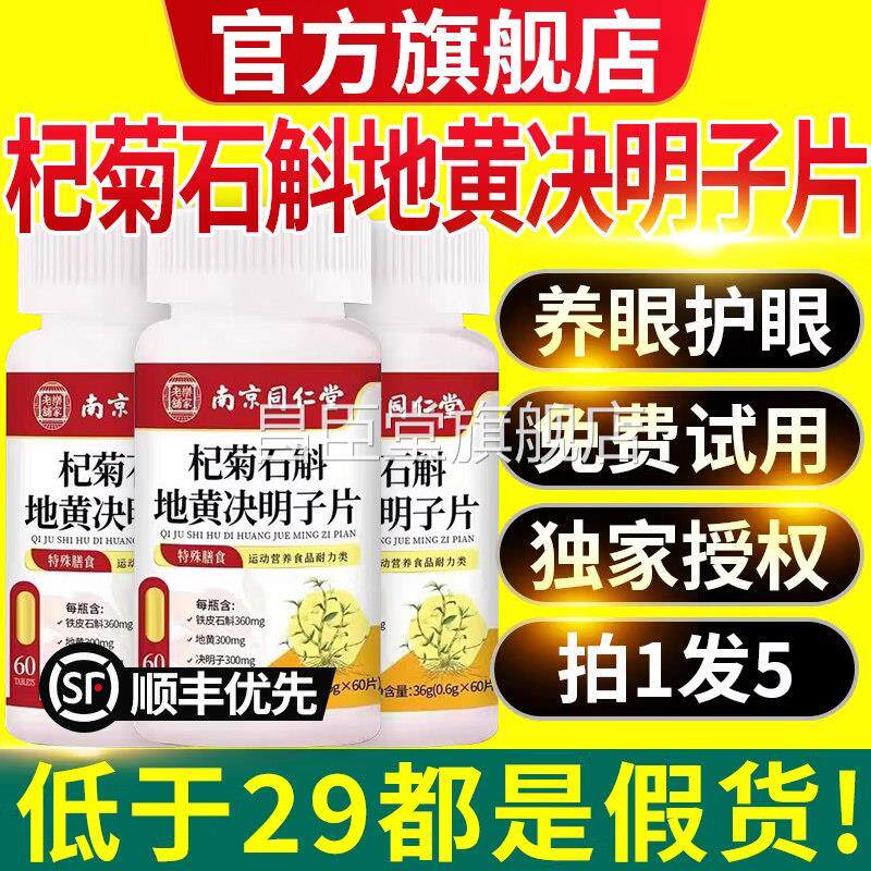 南京同仁堂杞菊石斛地决明子片乐家老铺官方旗舰店黄草本萃取nx昌
