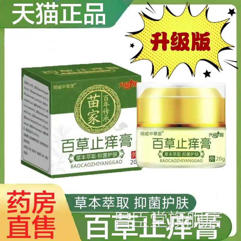 苗家百草止痒膏手足背痒皮肤外用痒止乳膏抑菌护肤膏药房正品lk6
