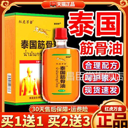 红虎万金泰国筋骨痛油颈椎肩周关腰椎节外用液百康消痛油/25mlH03