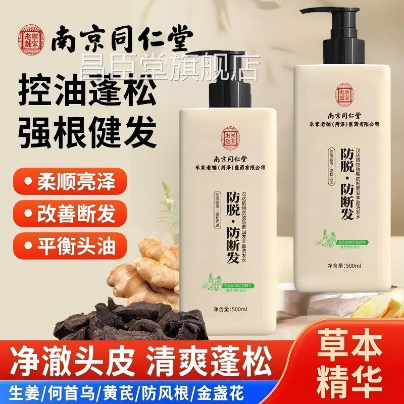 南京同仁堂生姜洗发水防脱防断发控油蓬根松强健发500ml昌臣堂旗