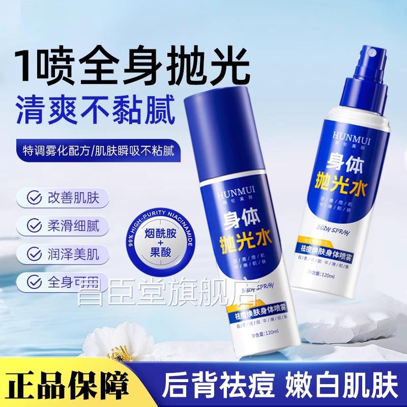 教授身体抛光水后背祛宫身体喷雾烟酰胺嫩痘白提亮改善肌肤去角质