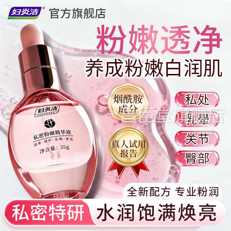 妇炎洁嫩红嫩素私处粉去黑色素沉淀女私密护理液保养水润洗护腋下