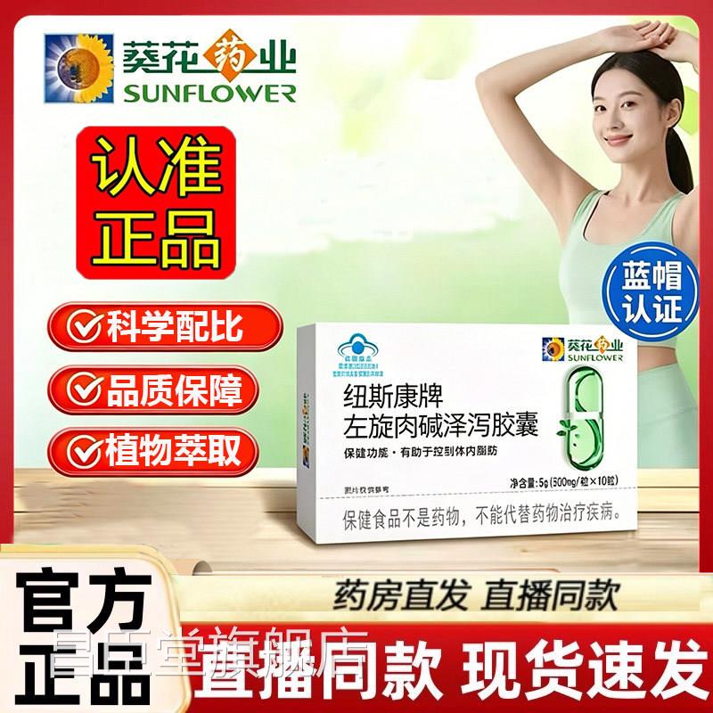葵花药业纽斯康牌左肉碱泽泻胶囊官方旗旋舰店正品直播款1dq昌臣