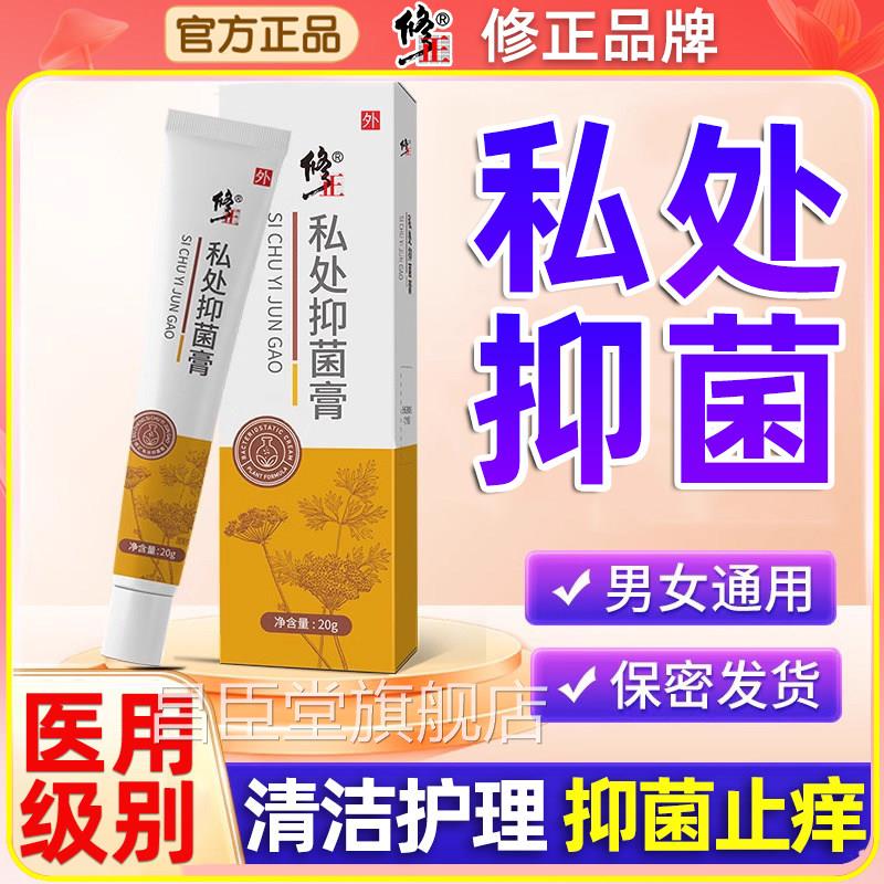 修正皮肤瘙痒止痒药膏男女性私处通用私护阴囊外阴湿痒肛抑门菌膏