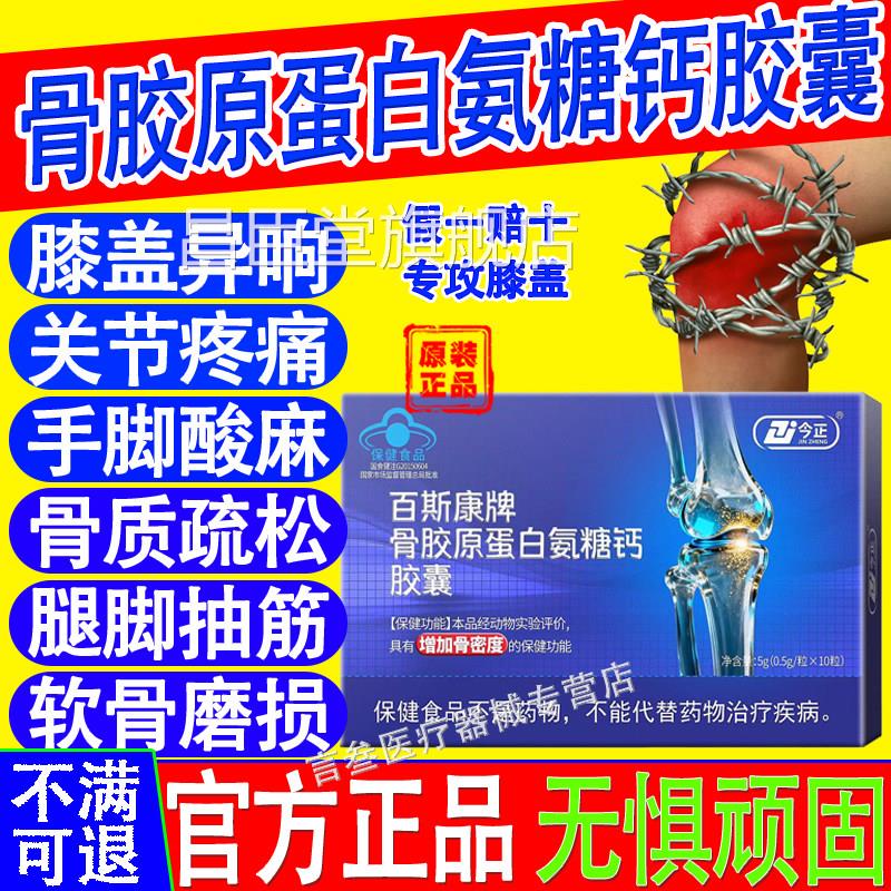 今正氨百斯康牌骨胶原蛋白糖钙胶囊增加骨密度补钙关节膝盖正品昌