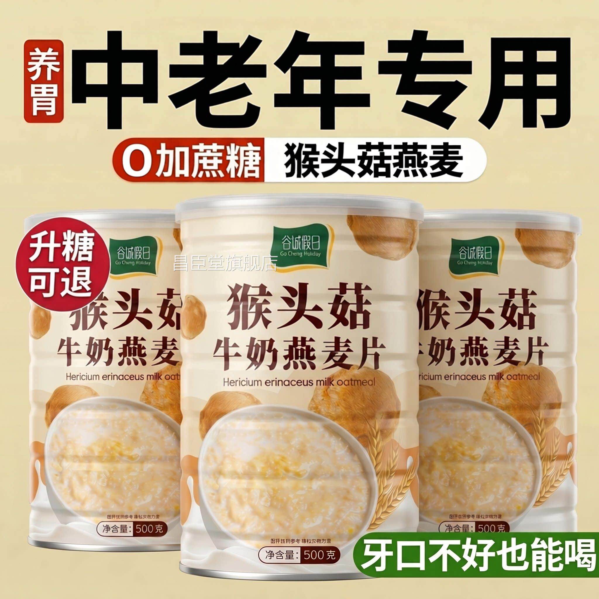 【官方正头品】猴菇牛奶燕麦片营养肠胃呵护代餐中老年人即食zz昌
