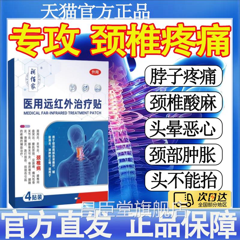 补佰家医远红外治疗贴颈椎脖子酸痛僵硬手用麻压迫神经腰椎盘mt昌