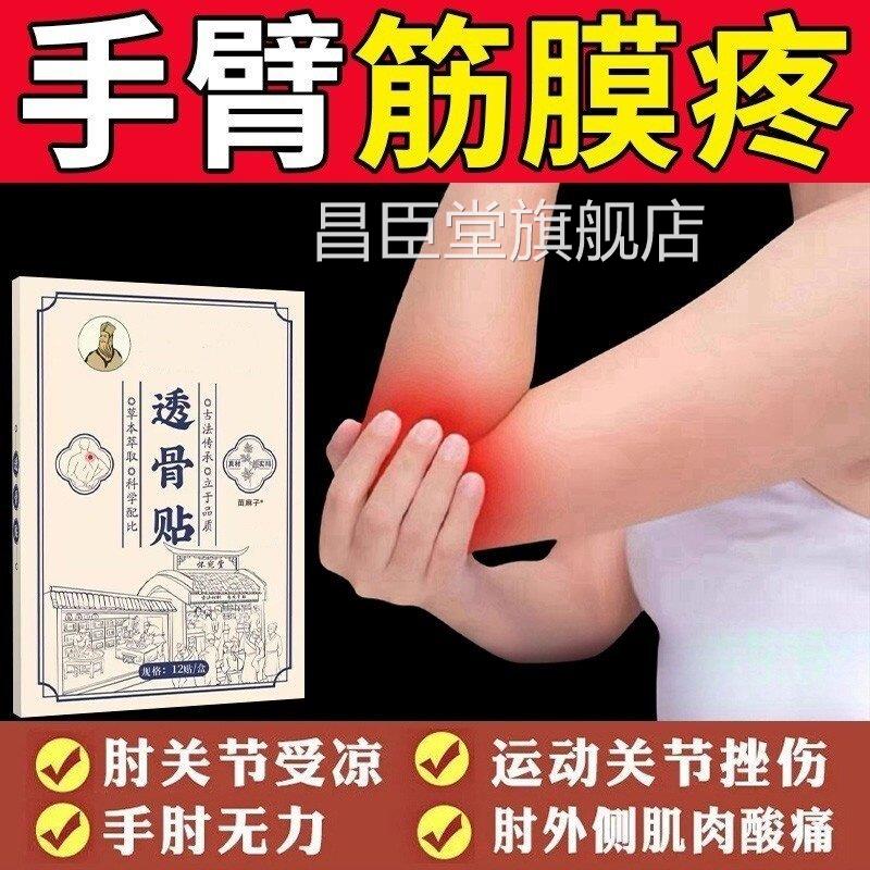 手臂手疼腕伤筋膏药贴舒筋活血止消痛炎活络筋骨关节痛用贴膏昌臣