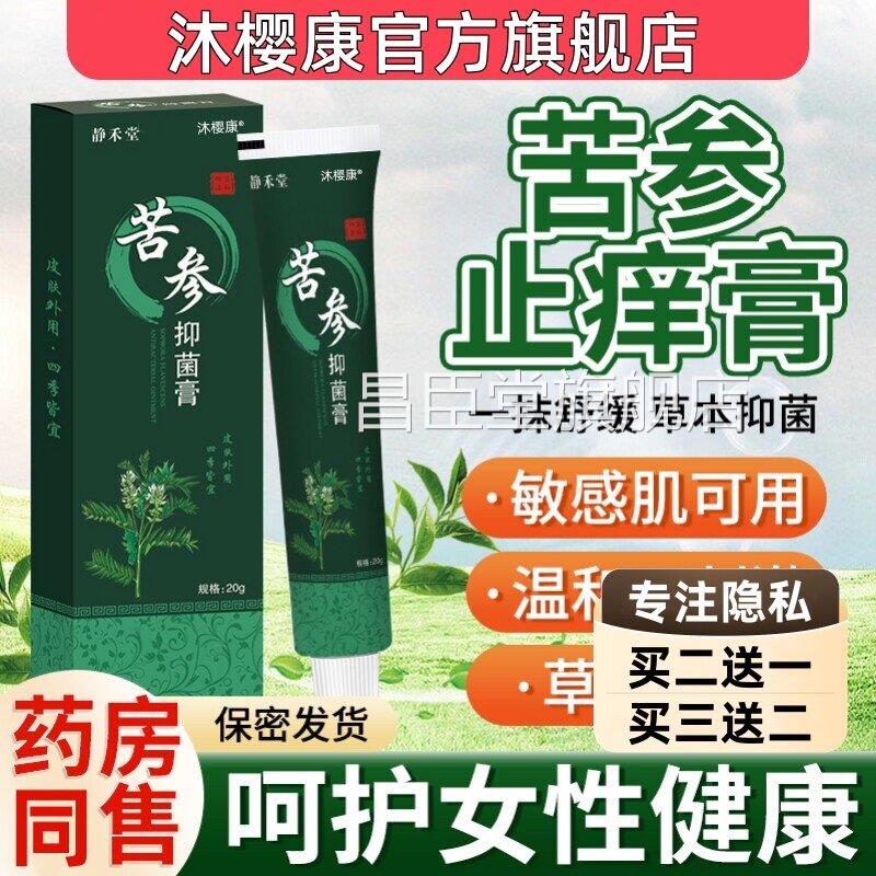 苦参抑菌膏官方正品旗舰店女大性腿阴瘙私处止去痒膏女性抑菌液昌