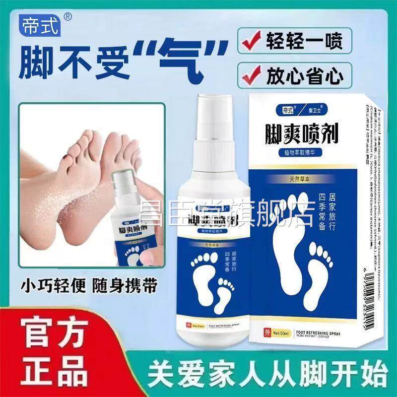 帝式脚爽喷剂脚部脱皮直起泡脚臭痒汗脚喷雾剂官方正品药房售lk5