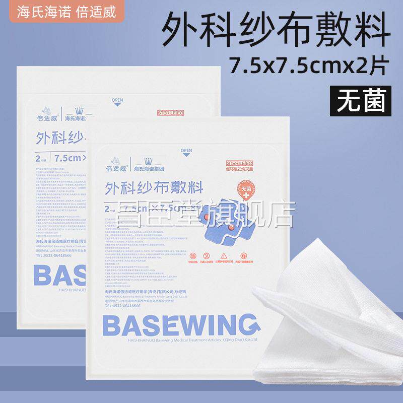 7.5*7.5cm海氏海诺医用脱伤口包扎无菌纱布 灭菌消毒脂外片科敷料