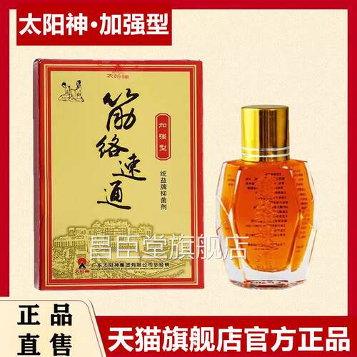太阳神液筋金络速通加强型掌灸太阳神经络速通正品金络速通油旗舰