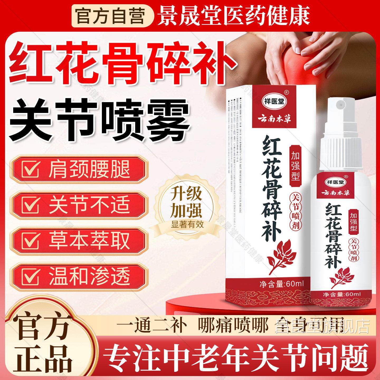 云南本草红花骨碎补关节喷剂官方旗舰膝店正品盖手脚关节保健喷雾