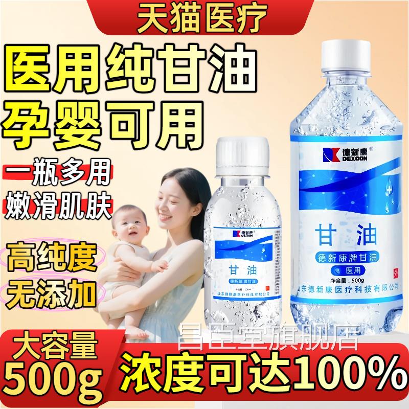 医用纯甘油孕婴可用g500护肤保湿补水润滑防干燥正品老牌纯甘油昌