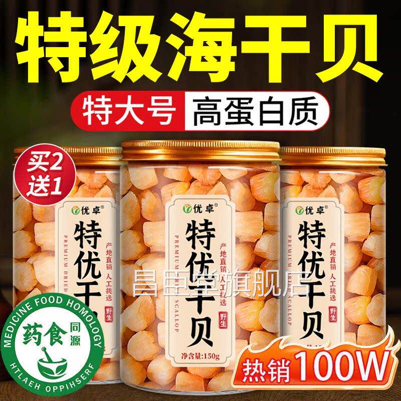 瑶干贝干货特级淡干扇柱贝肉扇贝干元贝柱海鲜煲汤官方旗舰店昌臣