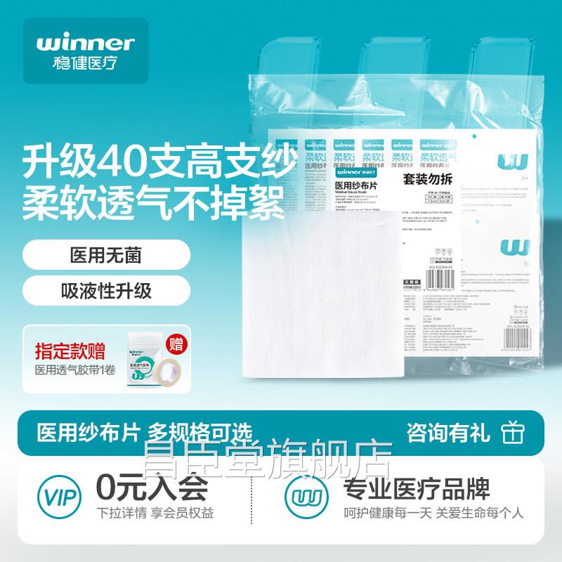 稳健纱布块医用无单独包装袋脱脂纱布片大尺寸一次菌性伤口贴敷料