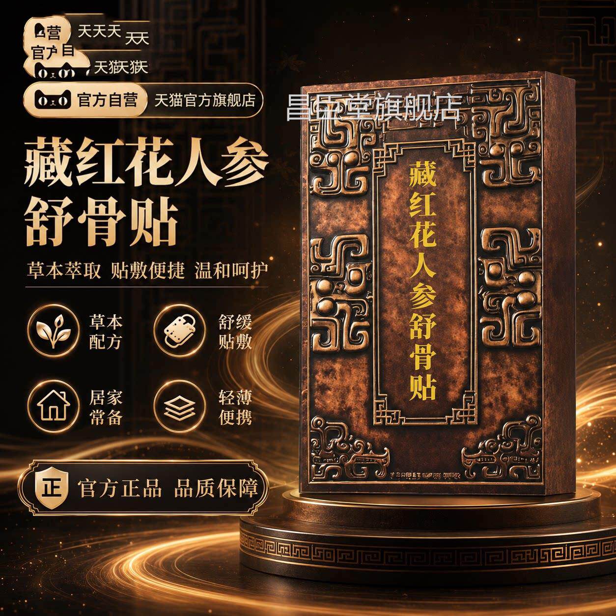 官藏红花人参舒骨贴透骨贴正品方旗舰店颈肩腰腿关节膝盖疼痛贴膏