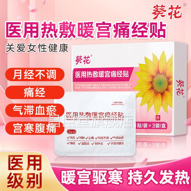葵花医用热敷经贴远红外暖宫贴暖宝宝女痛生用缓解神器宫寒腹痛昌