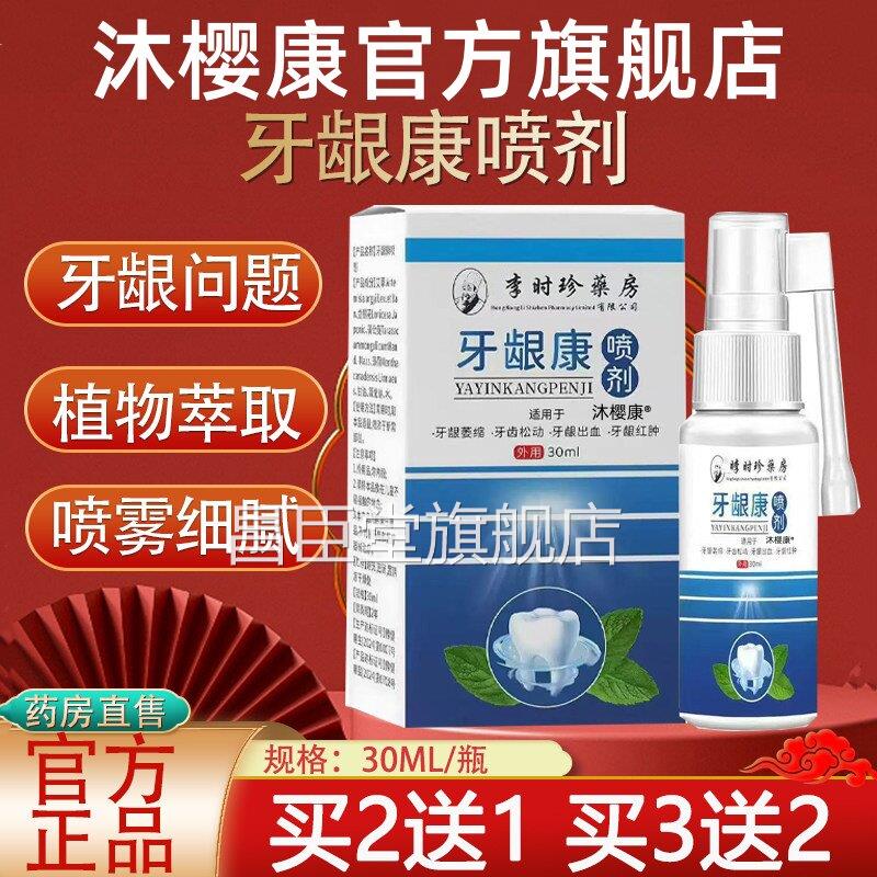 李时珍药房牙龈康腔喷剂牙齿口牙龈萎缩喷雾官方旗舰店正品yb2昌