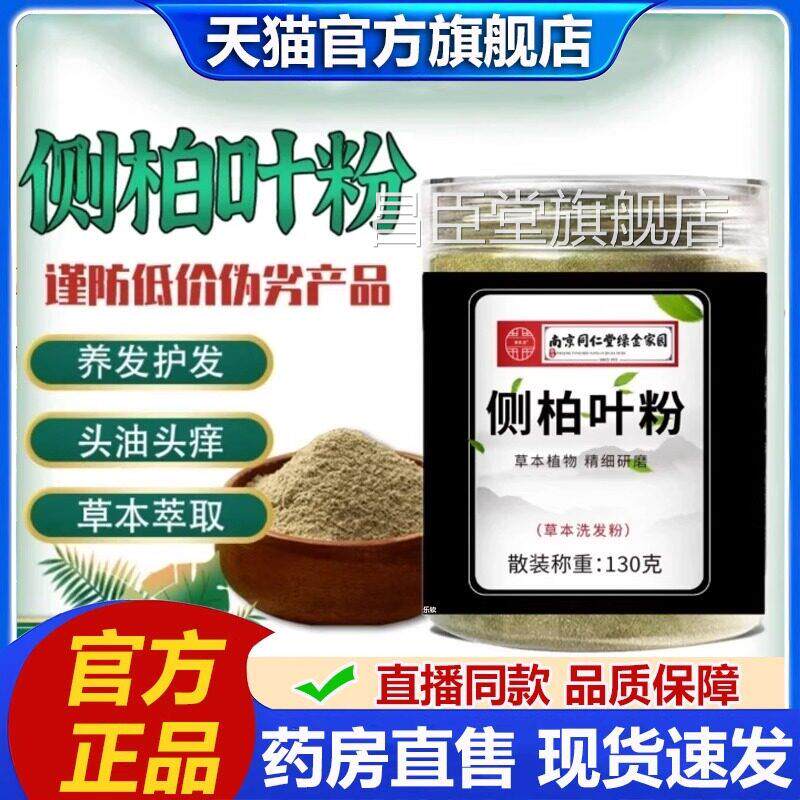 南京同仁堂绿金家园侧柏叶粉官方旗舰店四味洗头发粉草十本研2VP