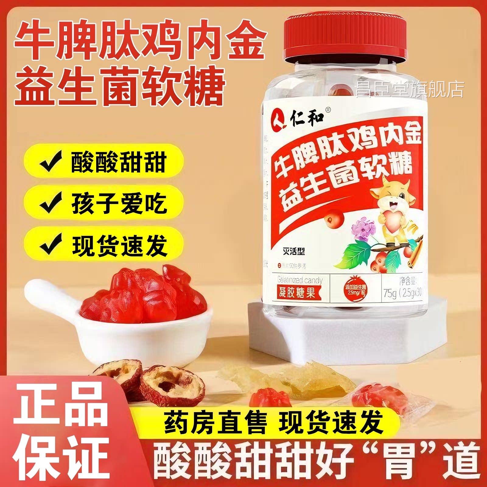 仁和牛脾肽鸡内金益生菌软糖酸甜口感凝胶糖果舰官方旗正品6mk昌