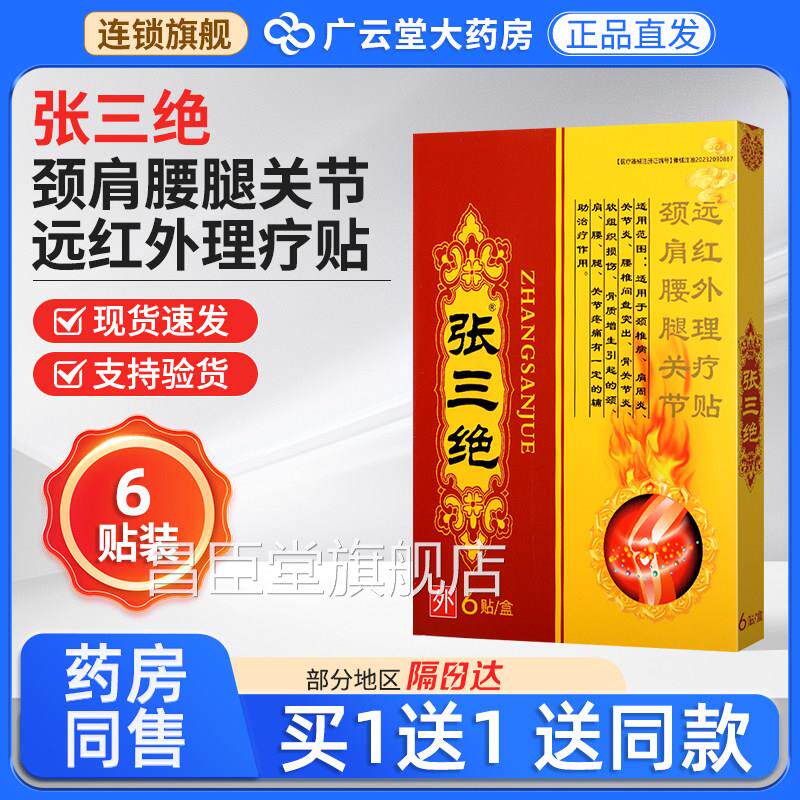 张三绝颈肩腰腿关节远红外理疗贴辅助治疗骨质增生关节颈炎椎病GW