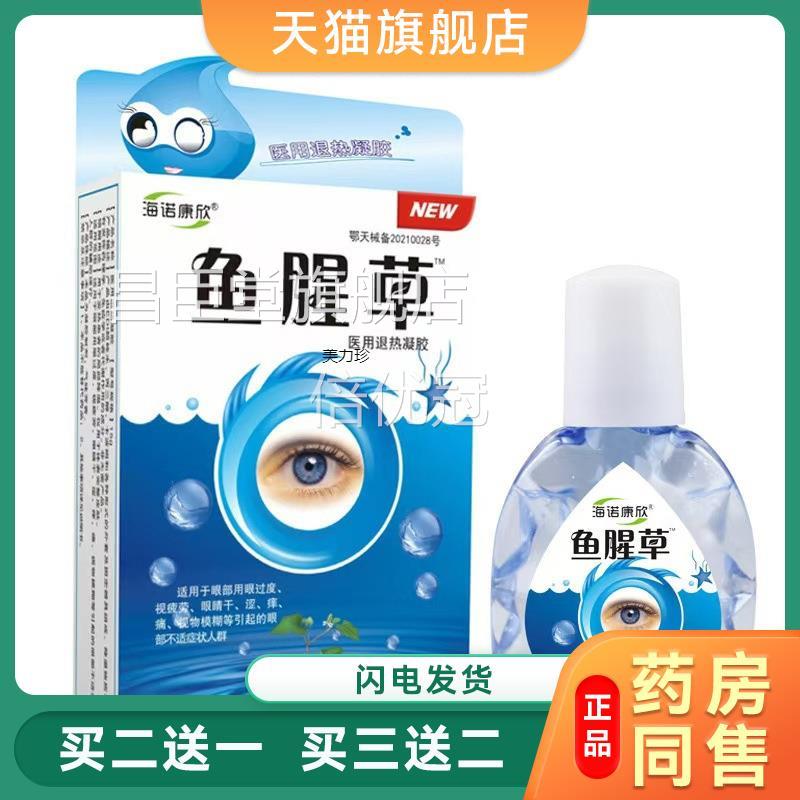 鱼草滴眼液海诺康欣腥眼睛疲劳涩眼干痒酸胀痛模糊不清保护视力92