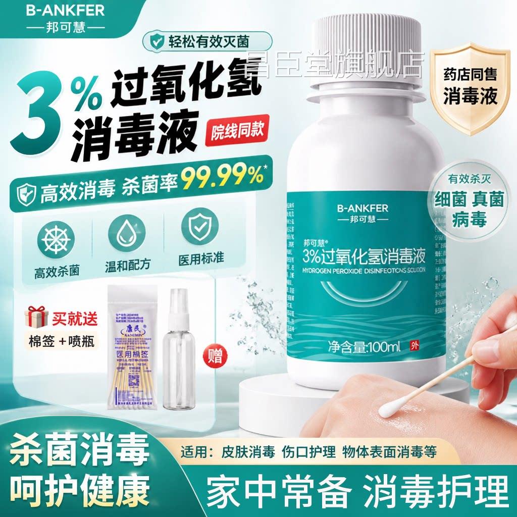医用双氧水消毒液消毒杀菌500ml家用耳朵杀氧菌清洁3%过化氢溶液