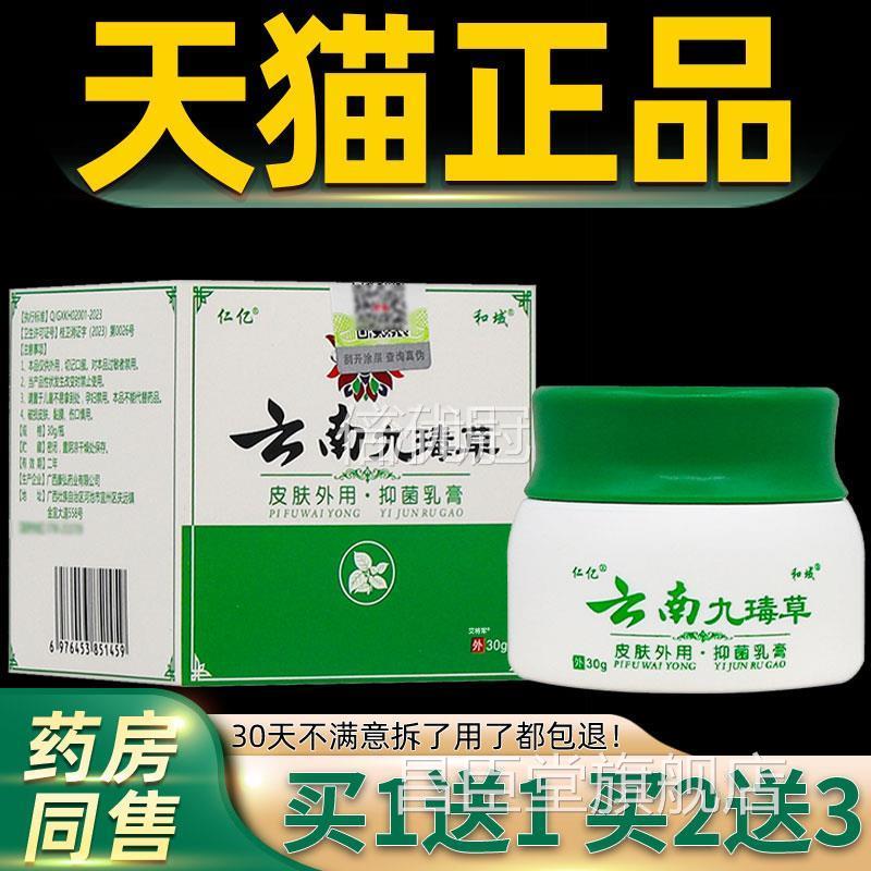 【品0买1送1正】仁亿和域云九毒草抑菌南乳膏3g/瓶云南九毒草软膏