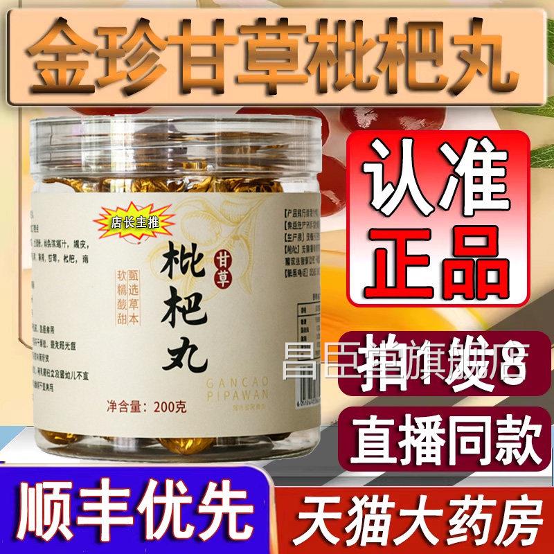 药房直售】金甘草枇杷丸官方旗舰店正品秋珍梨糕膏琵琶丸软糖2DT